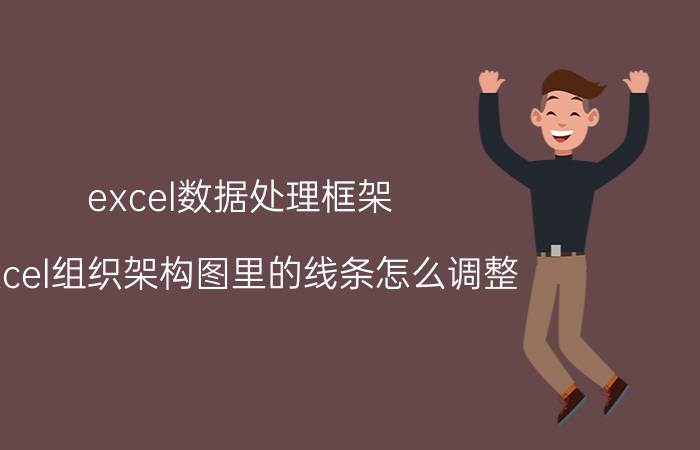 excel数据处理框架 excel组织架构图里的线条怎么调整？